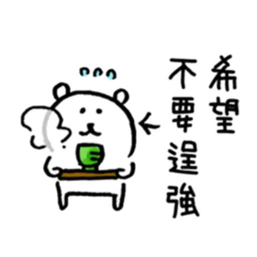 白熊1 - Sticker 19