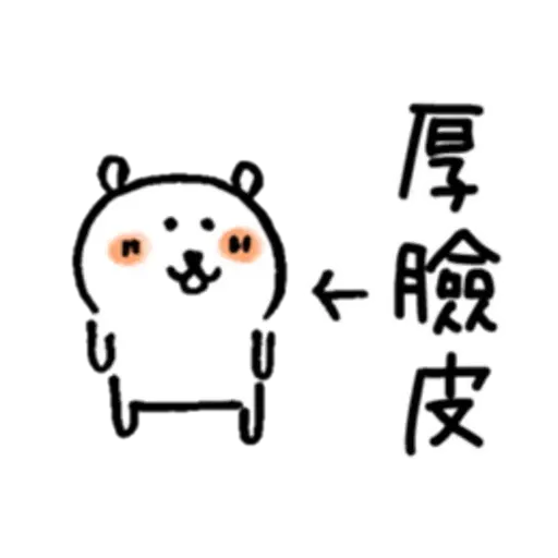白熊1 - Sticker 16