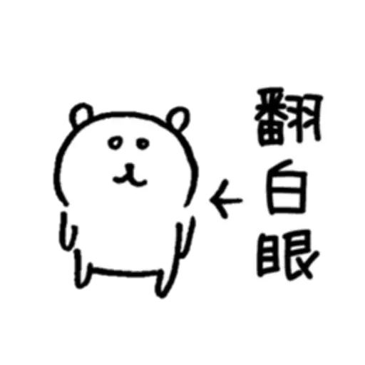 白熊1 - Sticker 15