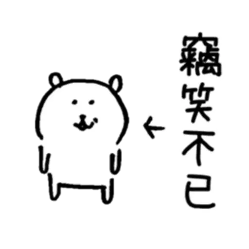 白熊1 - Sticker 12