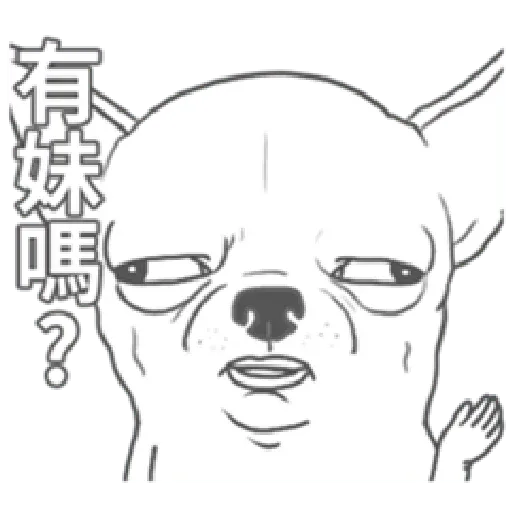 變種吉娃娃之我很清醒（2） - Sticker 10
