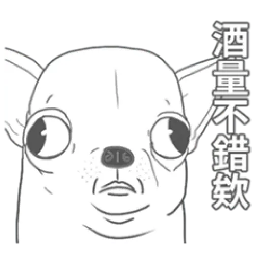 變種吉娃娃之我很清醒（2） - Sticker 9