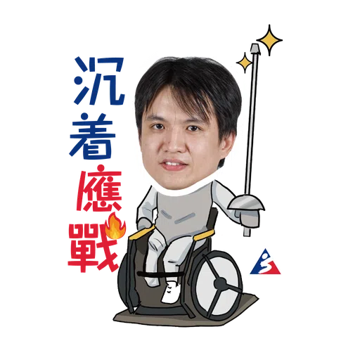 體院x精英運動員 打氣貼圖包 - Sticker 10