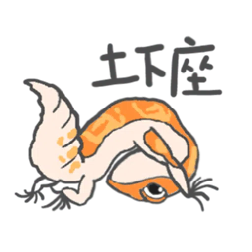 守宮爬爬-爬上爬下 - Sticker 12