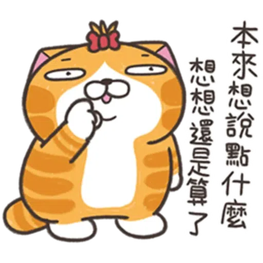 白爛貓25-1 - Sticker 10
