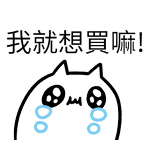 哭哭貓 - Sticker 21