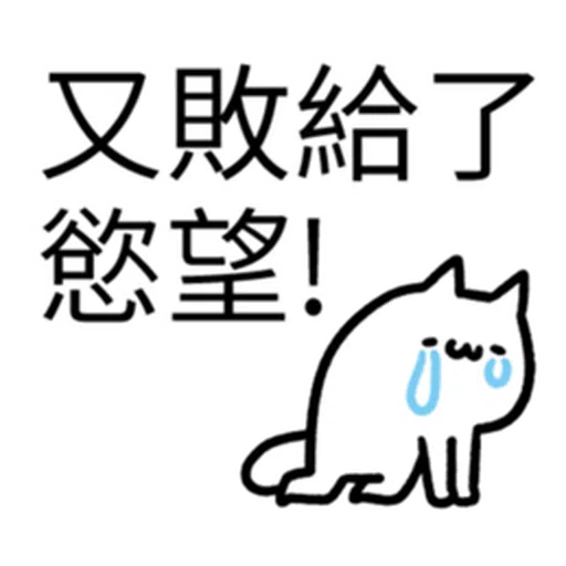 哭哭貓 - Sticker 11