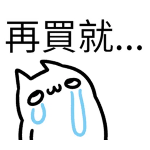 哭哭貓 - Sticker 26