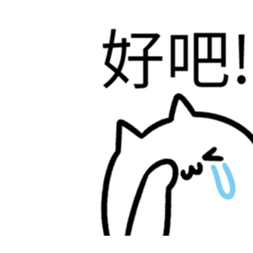 哭哭貓 - Sticker 19