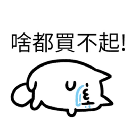 哭哭貓 - Sticker 13