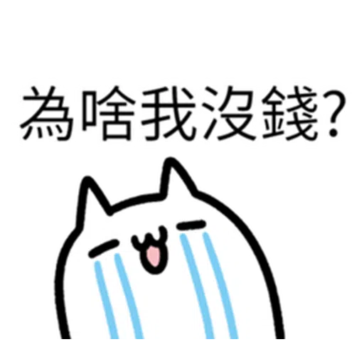 哭哭貓 - Sticker 14