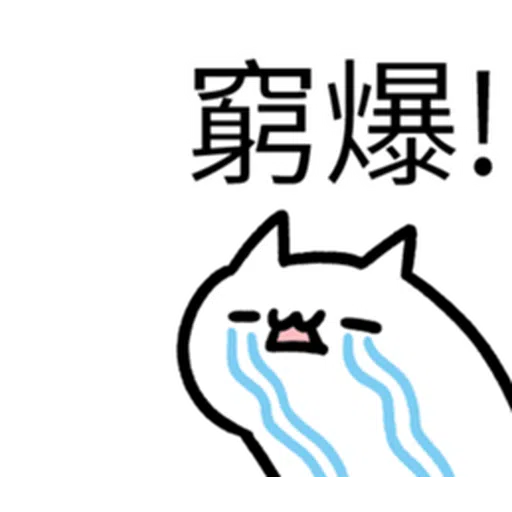 哭哭貓 - Sticker 16