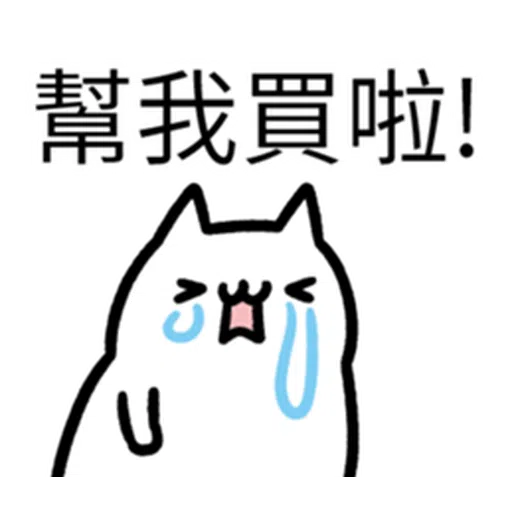 哭哭貓 - Sticker 22