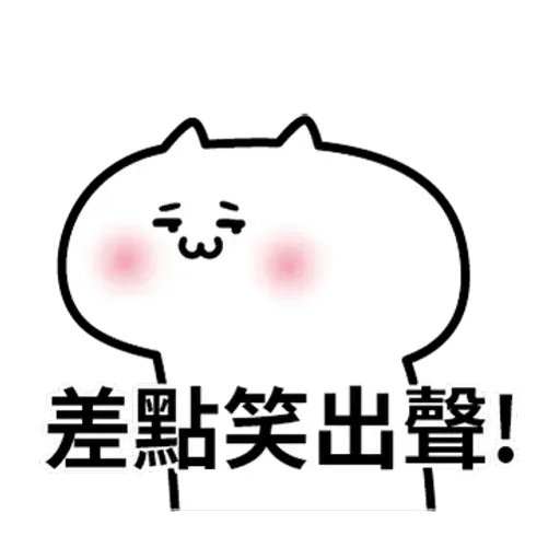 阿喵喵 - Sticker 10