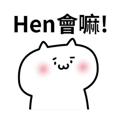 阿喵喵 - Sticker 21