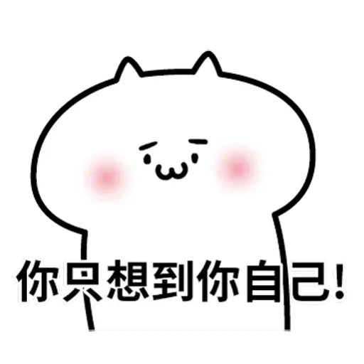 阿喵喵 - Sticker 24