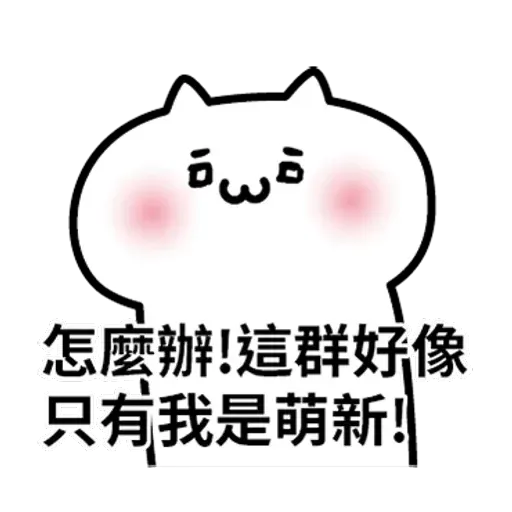 阿喵喵 - Sticker 22
