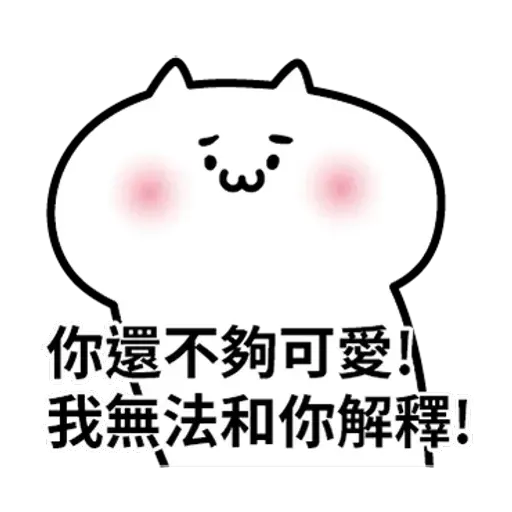阿喵喵 - Sticker 29