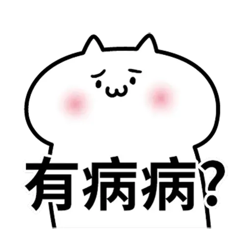 阿喵喵 - Sticker 19