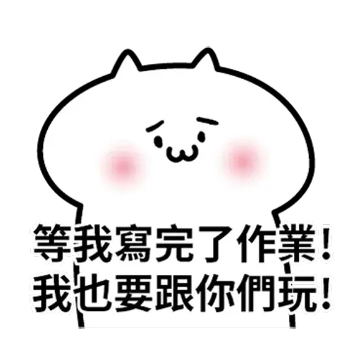 阿喵喵 - Sticker 13