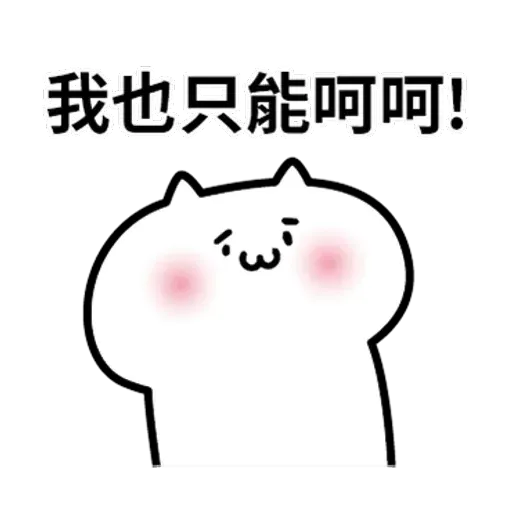 阿喵喵 - Sticker 26