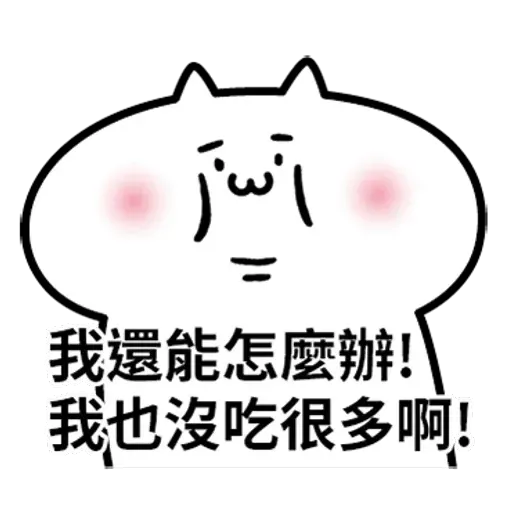 阿喵喵 - Sticker 16