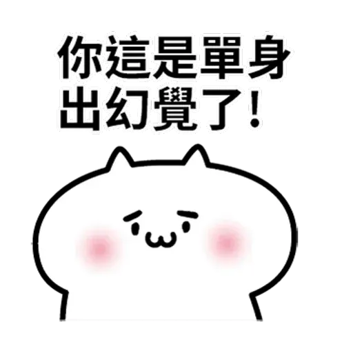 阿喵喵 - Sticker 25
