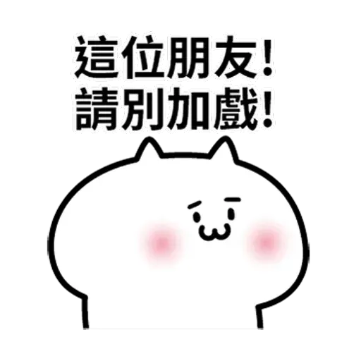 阿喵喵 - Sticker 23