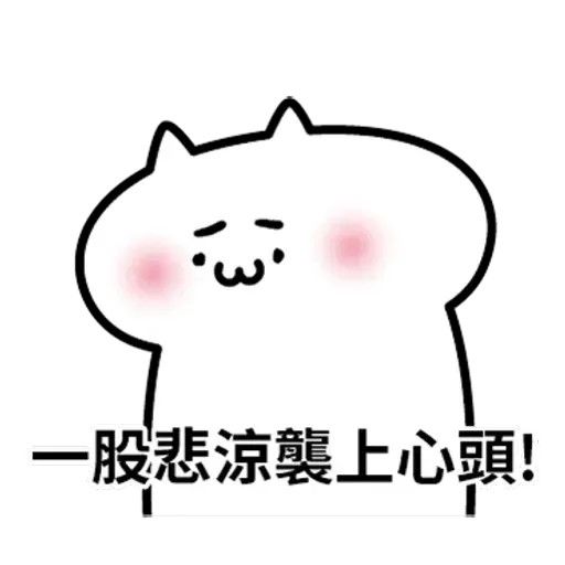 阿喵喵 - Sticker 27