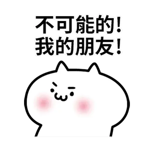 阿喵喵 - Sticker 15