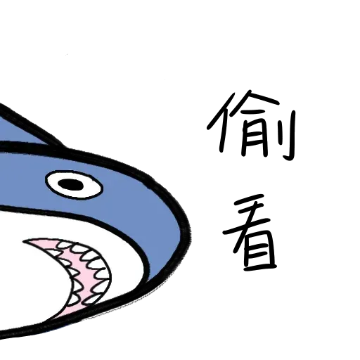 鯊魚 - Sticker 23