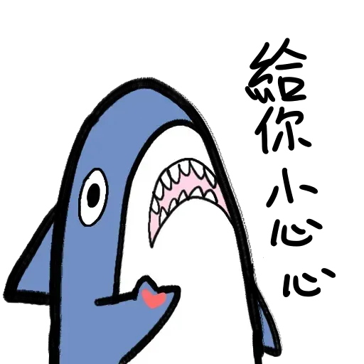 鯊魚 - Sticker 16