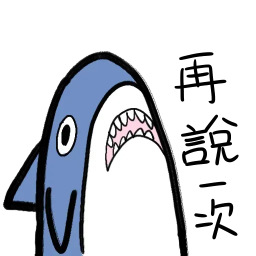鯊魚 - Sticker 11