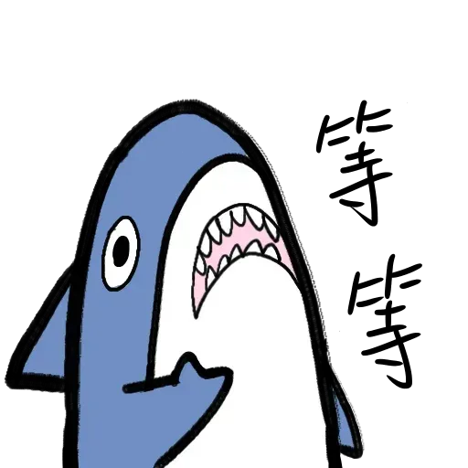 鯊魚 - Sticker 17