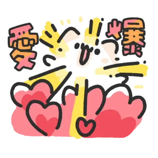 壞喵與毛喵.最愛最愛你了2 (2) - Sticker 18