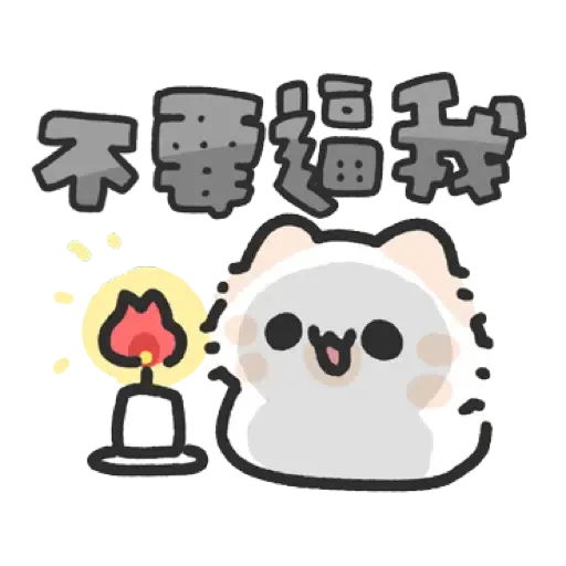 壞喵與毛喵.最愛最愛你了2 (2) - Sticker 20