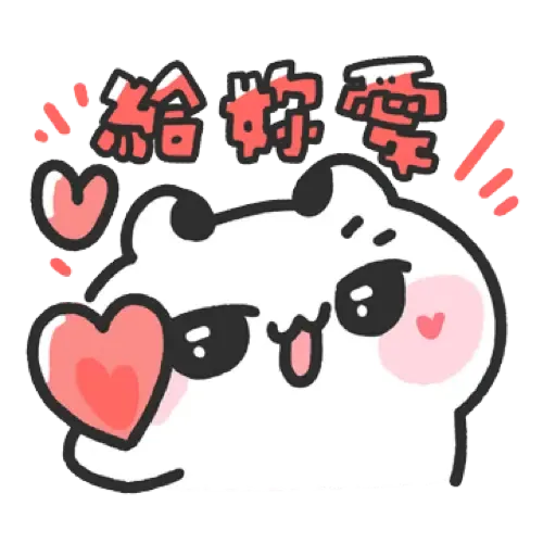 壞喵與毛喵.最愛最愛你了2 (2) - Sticker 13