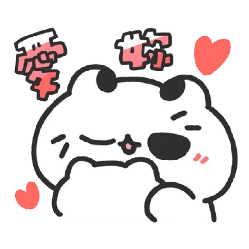 壞喵與毛喵.最愛最愛你了2 (2) - Sticker 11