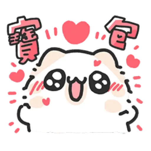 壞喵與毛喵.最愛最愛你了2 (2) - Sticker 21