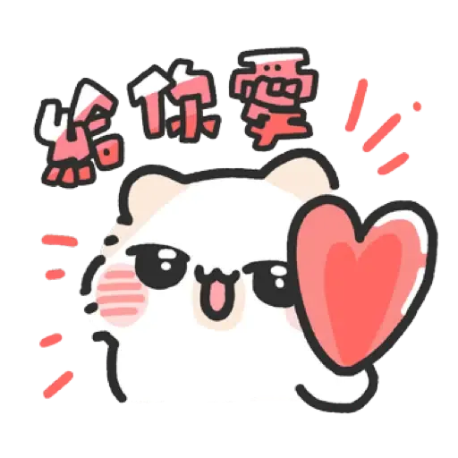 壞喵與毛喵.最愛最愛你了2 (2) - Sticker 14