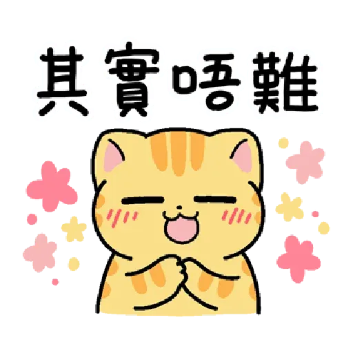 柑柑貓 香港潮語 - Sticker 18