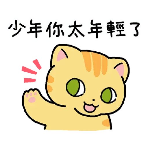 柑柑貓 香港潮語 - Sticker 21