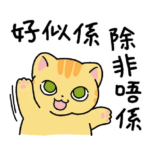 柑柑貓 香港潮語 - Sticker 13