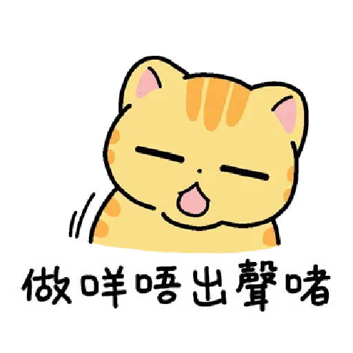 柑柑貓 香港潮語 - Sticker 11