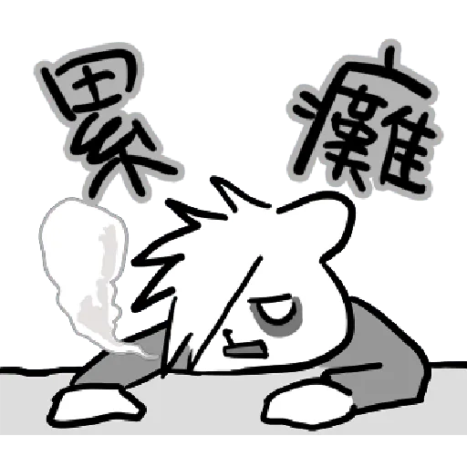 幹幹貓 - Sticker 23