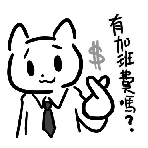 幹幹貓 - Sticker 10