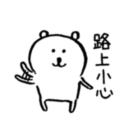 自我吐糟的白熊4 - Sticker 18