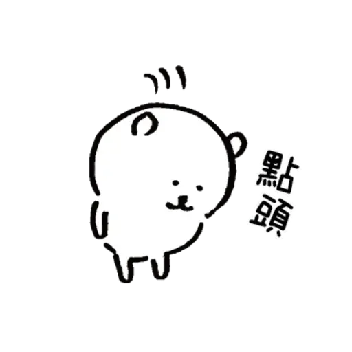 自我吐糟的白熊4 - Sticker 11