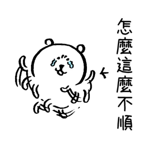 自我吐糟的白熊4 - Sticker 22