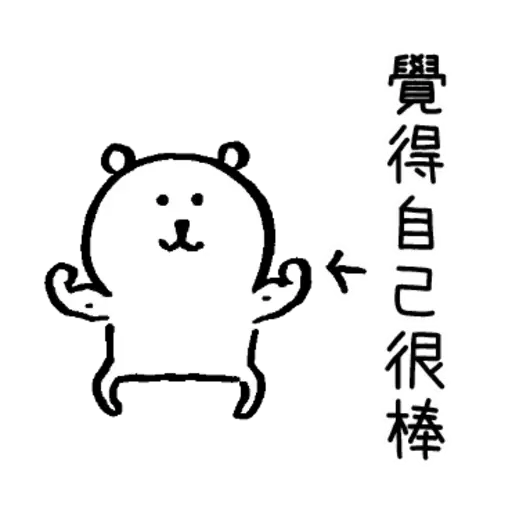 自我吐糟的白熊4 - Sticker 21